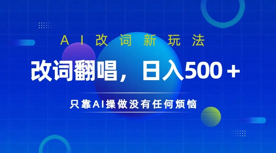 仅靠AI拆解改词翻唱!就能日入500+ 火爆的AI翻唱改词玩法来了-网创星球