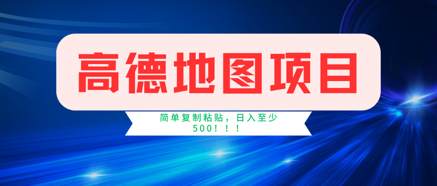 高德地图项目，一单两分钟4元，一小时120元，操作简单日入500+-网创星球