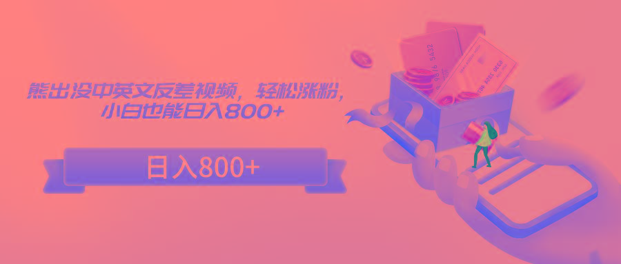 熊出没中英文反差视频,轻松涨粉,小白也能日入800+-网创星球