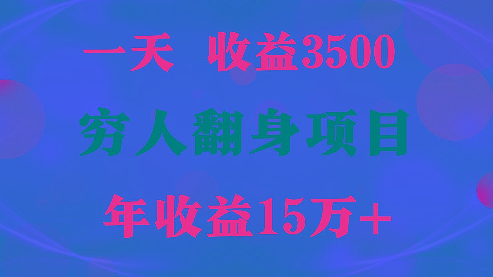 闷声发财的项目,一天收益3500+, 想赚钱必须要打破常规-网创星球