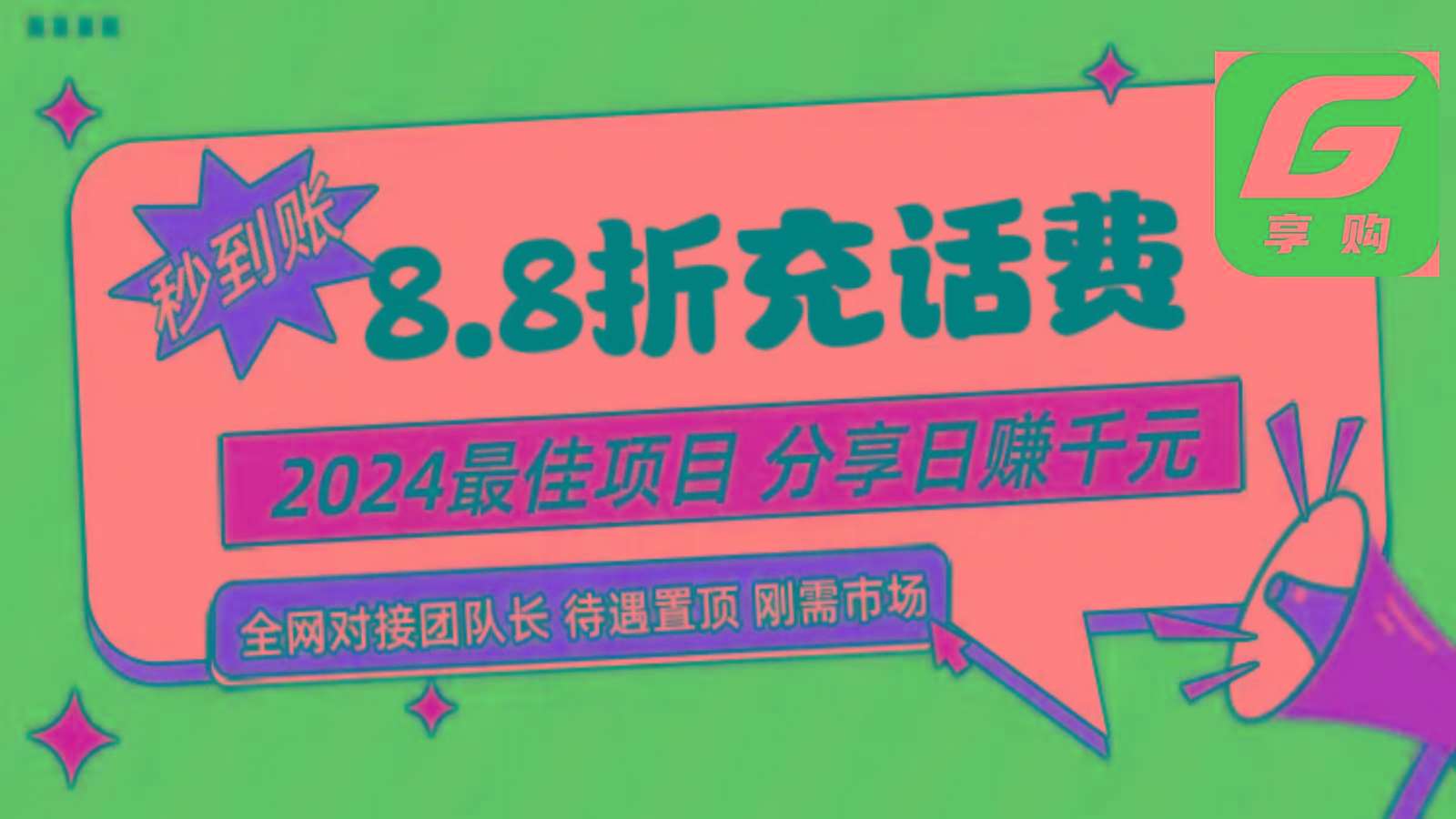 88折充话费，秒到账，自用省钱，推广无上限，2024最佳项目，分享日赚千元，小白专属-网创星球