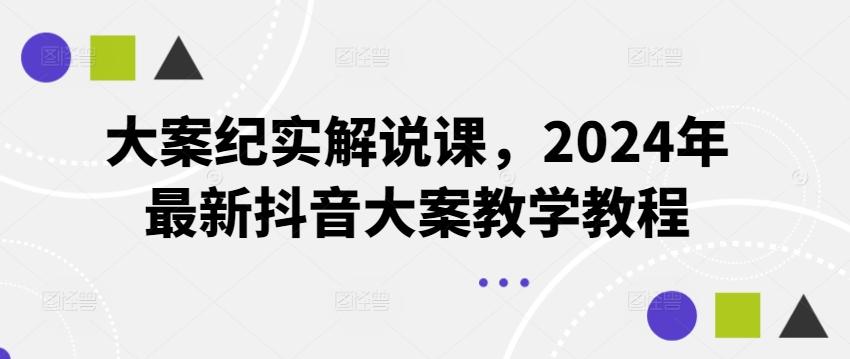 大案纪实解说课，2024年最新抖音大案教学教程-网创星球
