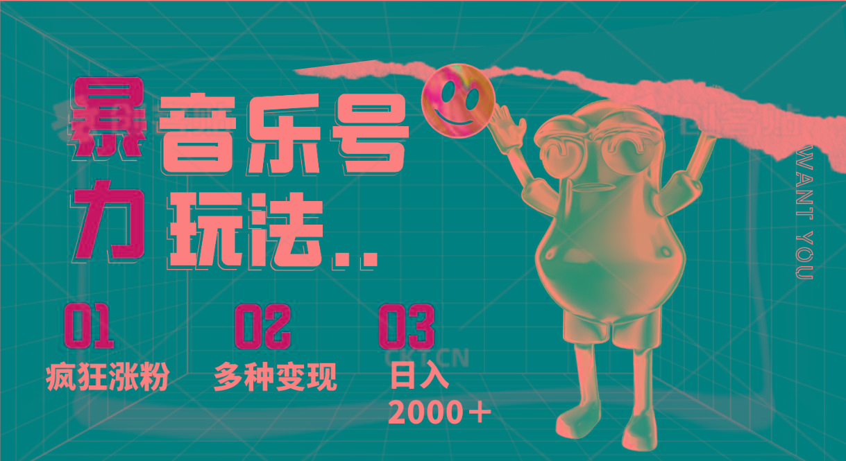 音乐号暴力玩法,疯狂涨粉,多种变现,日入2000+-网创星球