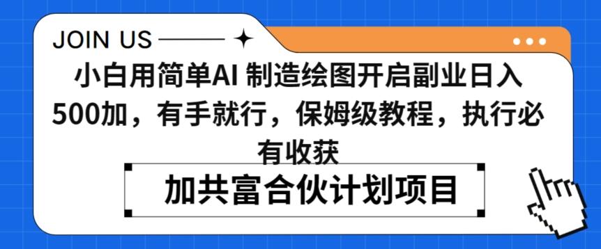 小白用简单AI，制造绘图开启副业日入500加，有手就行，保姆级教程，执行必有收获【揭秘】-网创星球