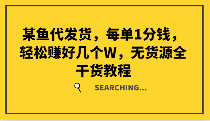 某鱼代发货,每单1分钱,轻松赚好几个W,无货源全干货教程-网创星球