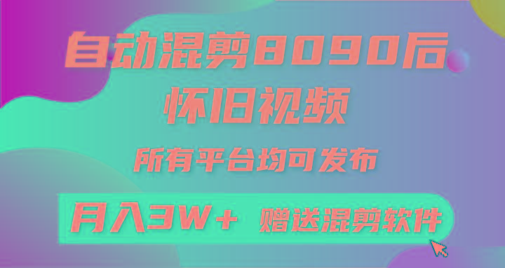 (9699期)自动混剪8090后怀旧视频，所有平台均可发布，矩阵操作轻松月入3W+-网创星球