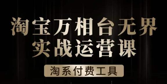 沧海·淘系万相台无界实战运营课,万相台无界实操全案例解析-网创星球