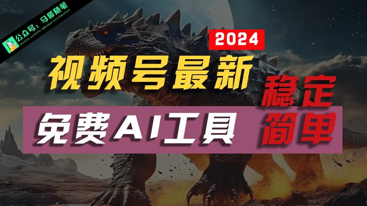 2024视频号最新，免费AI工具做不露脸视频，稳定且超简单，小白轻松上手-网创星球
