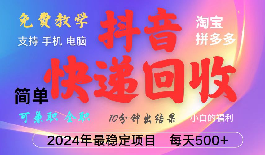 抖音快递回收项目,长期稳定,每天500+,,简单且易上手,可复制可长期-网创星球