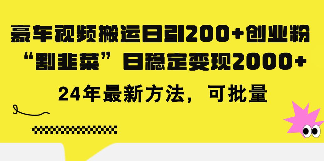 豪车视频搬运日引200+创业粉，做知识付费日稳定变现5000+24年最新方法!-网创星球