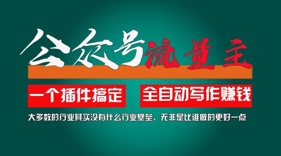 利用AI插件2个月涨粉5.6w,变现6w,一键生成,即使你不懂技术,也能轻松上手-网创星球