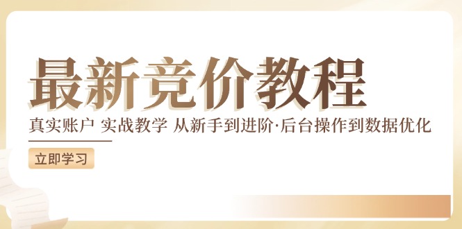 最新真实账户实战竞价教学，从新手到进阶，从后台操作到数据优化-网创星球
