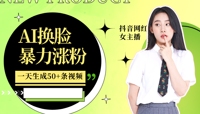 利用AI换脸,制作美女跳舞视频,一个月涨粉5w+,轻松变现-网创星球