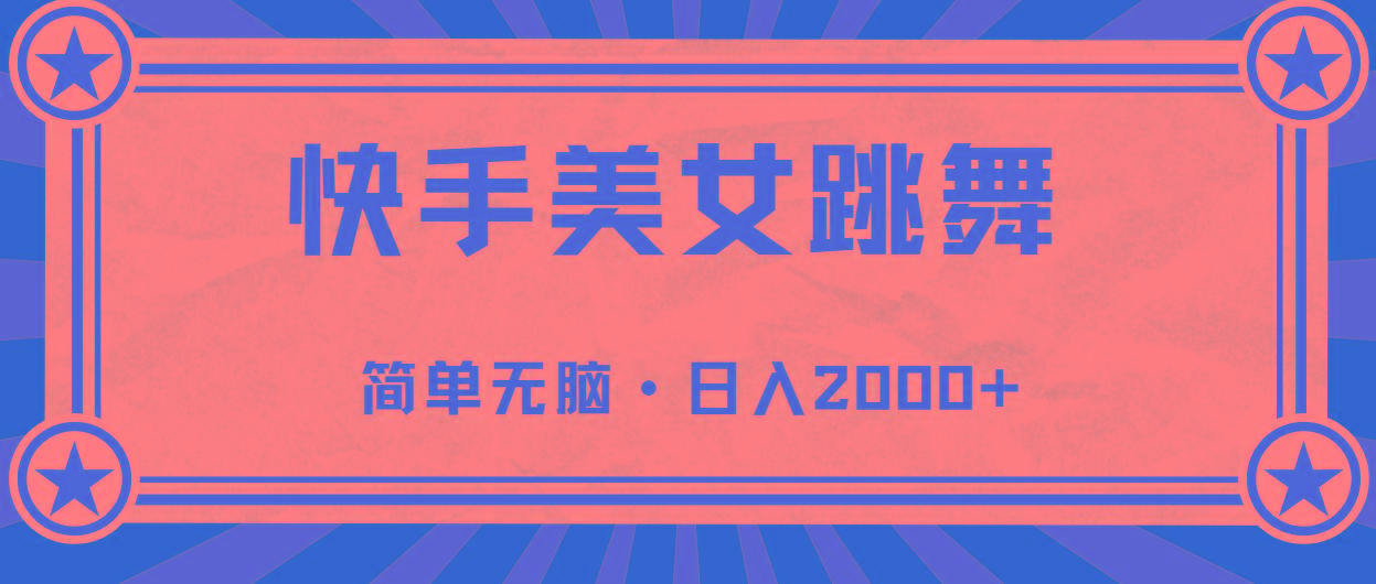 快手美女跳舞，简单无脑，轻轻松松日入2000+-网创星球