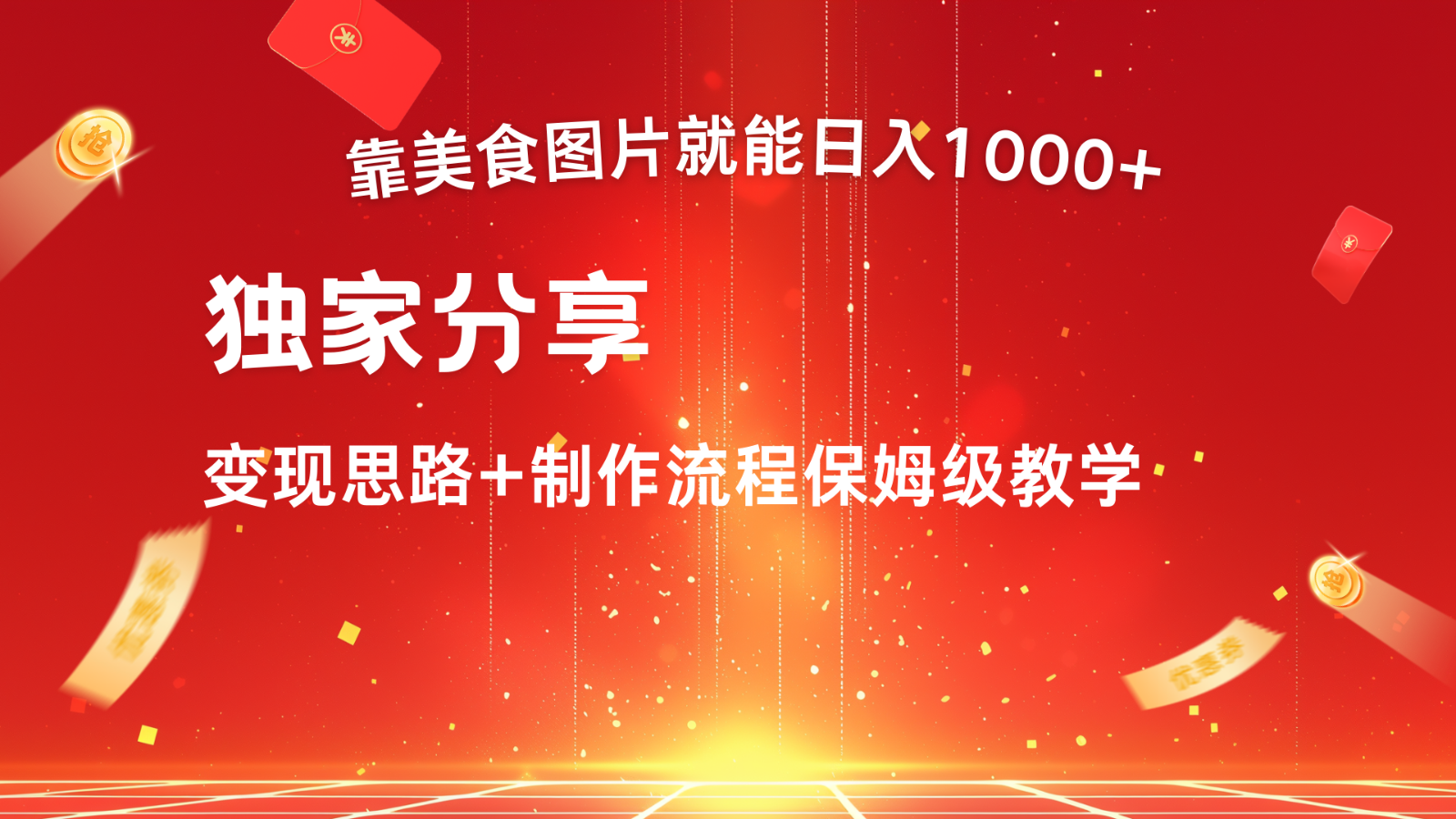 搬运美食图片就能日入1000+,全程干货,对新手很友好,可以批量多做几个号-网创星球