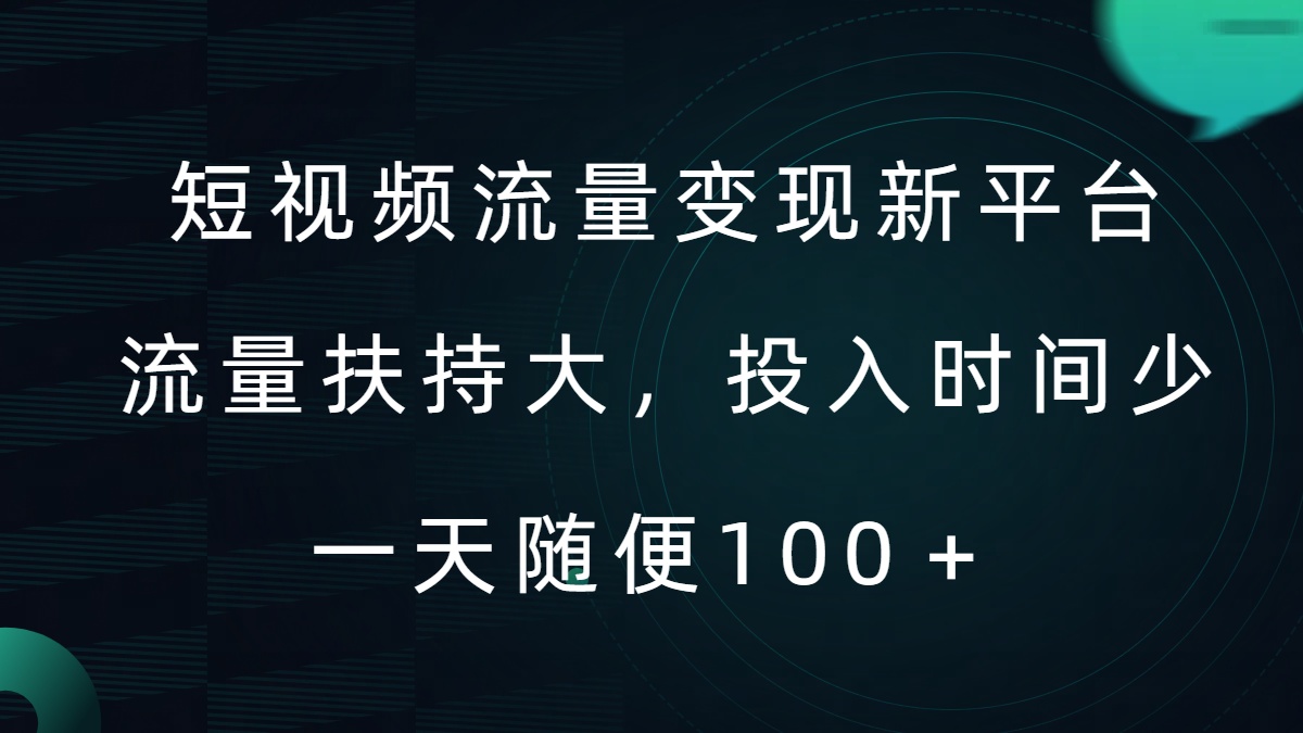 短视频流量变现新平台，流量扶持大，投入时间少，AI一件创作爆款视频，每天领个低保【揭秘】-网创星球