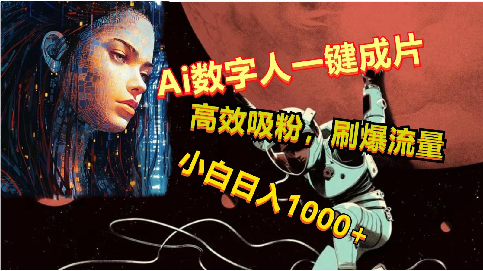 Ai数字人一键成片,刷爆流量,高度吸粉,小白日入1000+-网创星球