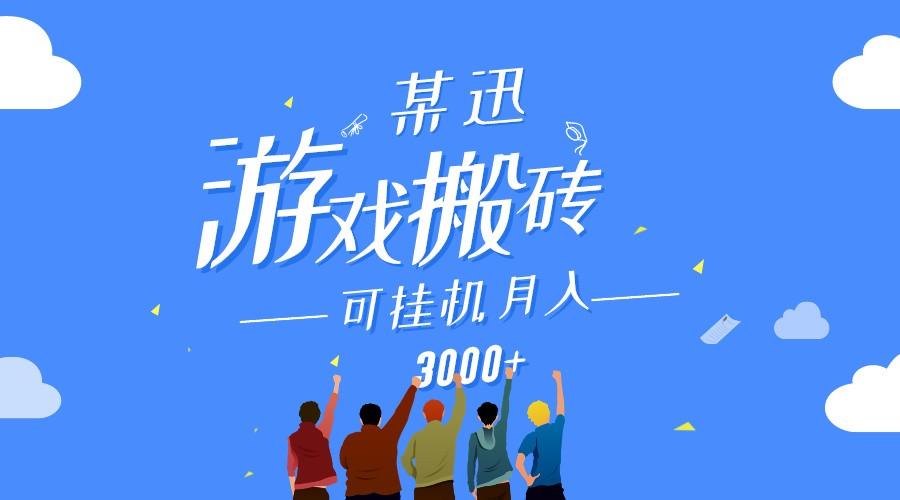 某讯游戏搬砖项目，0投入，可以挂机，轻松上手,月入3000+上不封顶-网创星球