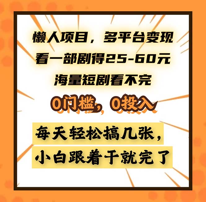 懒人项目，多平台变现，看一部剧得25~60，海量短剧看不完，0门槛，0投…-网创星球