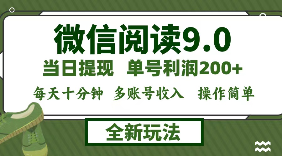微信阅读9.0新玩法，每天十分钟，0成本矩阵操作，日入1500+，无脑操作…-网创星球