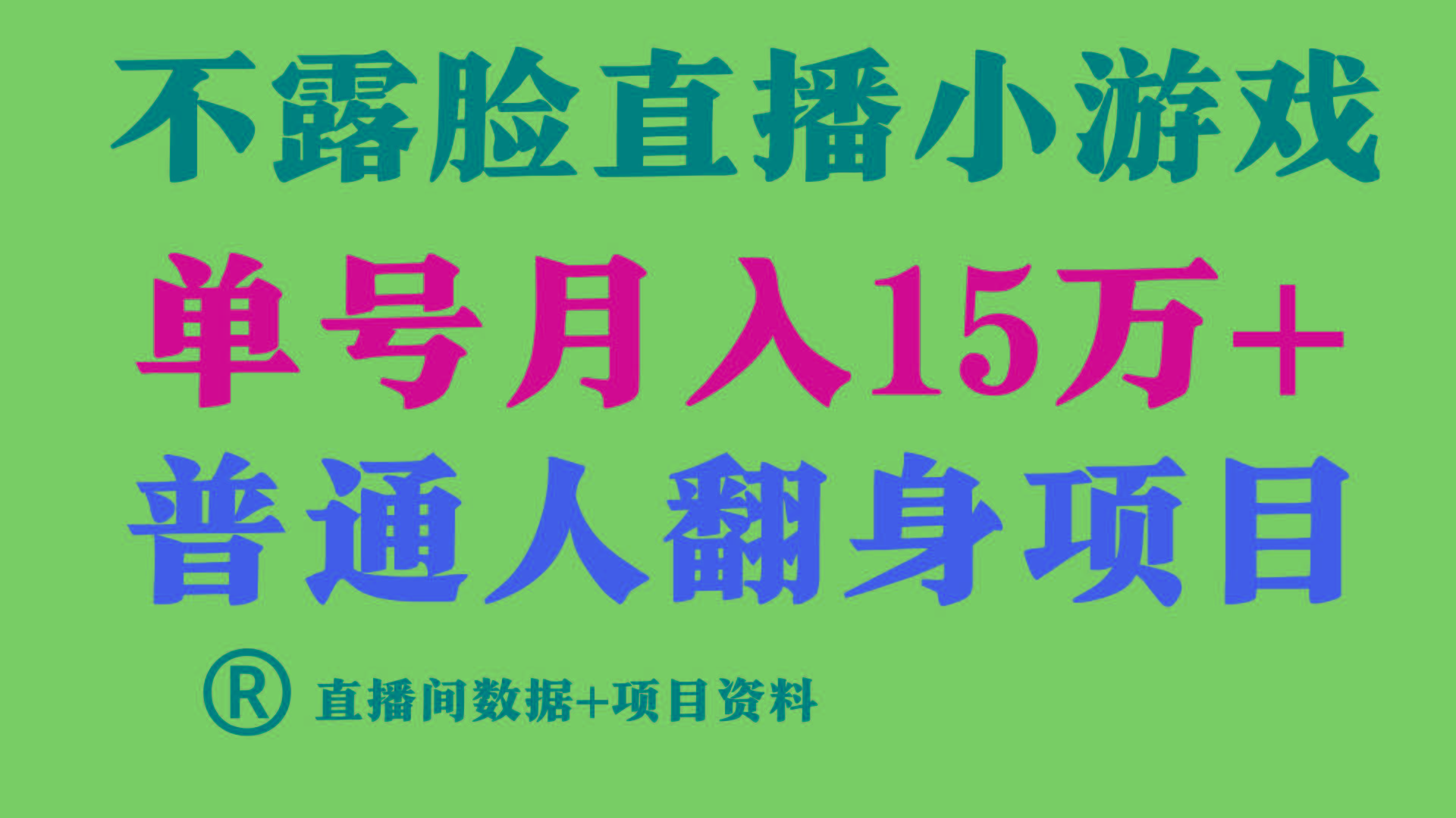 普通人翻身项目 ，月收益15万+，不用露脸只说话直播找茬类小游戏，收益非常稳定.-网创星球