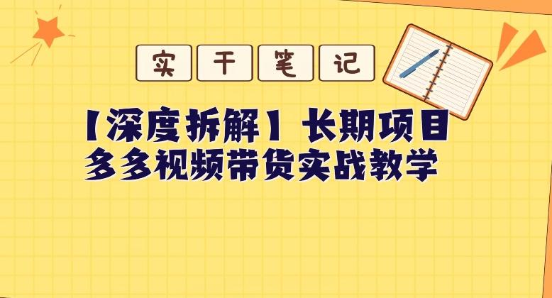 【深度拆解】多多视频带货个人实战教学,无需绑定MCN,简单操作-网创星球