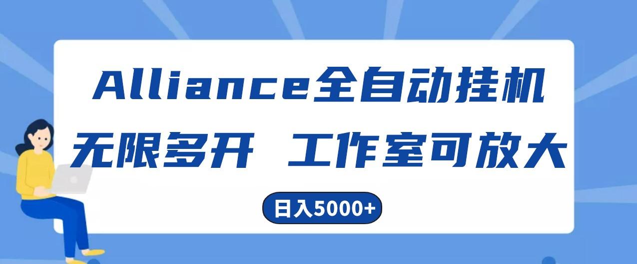 Alliance国外全自动挂机,4小时到账15+,脚本无限多开,实操日入5000+-网创星球