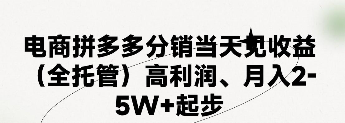 最新拼多多模式日入4K+两天销量过百单，无学费、 老运营代操作、小白福利，了解不吃亏-网创星球