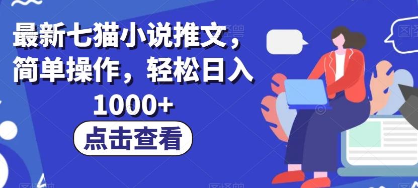 最新七猫小说推文,简单操作,轻松日入1000+【揭秘】