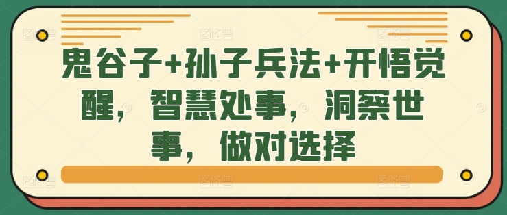 鬼谷子+孙子兵法+开悟觉醒,智慧处事,洞察世事,做对选择