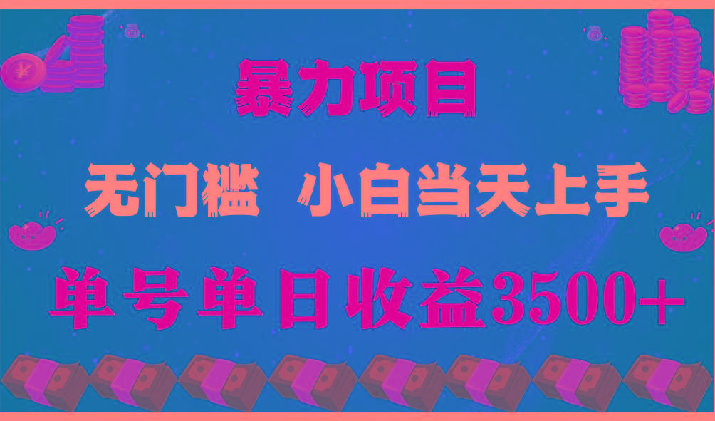 闷声发财项目,一天收益至少3500+,相信我,能赚钱和会赚钱根本不是一回事-网创星球