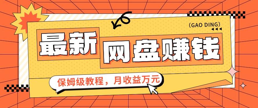 2024最新网盘赚钱项目,零成本零门槛月收益万元的保姆级教程【视频教程】-网创星球