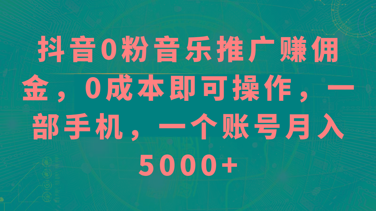 抖音0粉音乐推广赚佣金,0成本即可操作,一部手机,一个账号月入5000+-网创星球