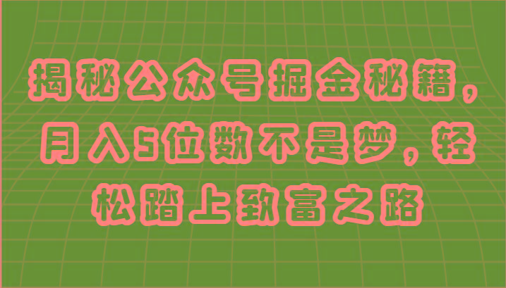 揭秘公众号掘金秘籍，月入5位数不是梦，轻松踏上致富之路-网创星球