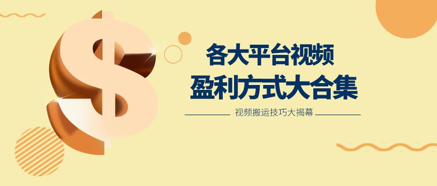 利用搬运二创在各大短视频平台获得收益,各大平台视频盈利方式大合集-网创星球