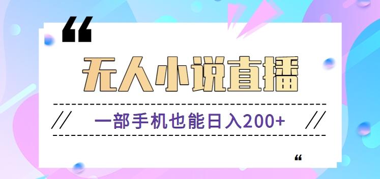 抖音无人小说直播玩法,新手也能利用一部手机轻松日入200+【视频教程】-网创星球