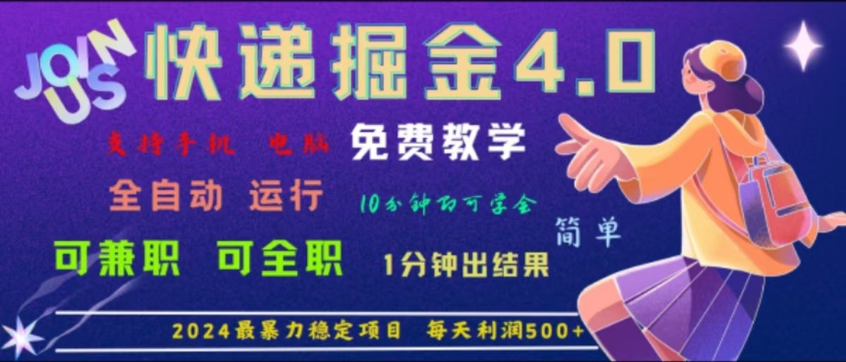 重磅4.0快递掘金,2024最暴利的项目,软件全自动运行,日下1000单,每天利润500+-网创星球