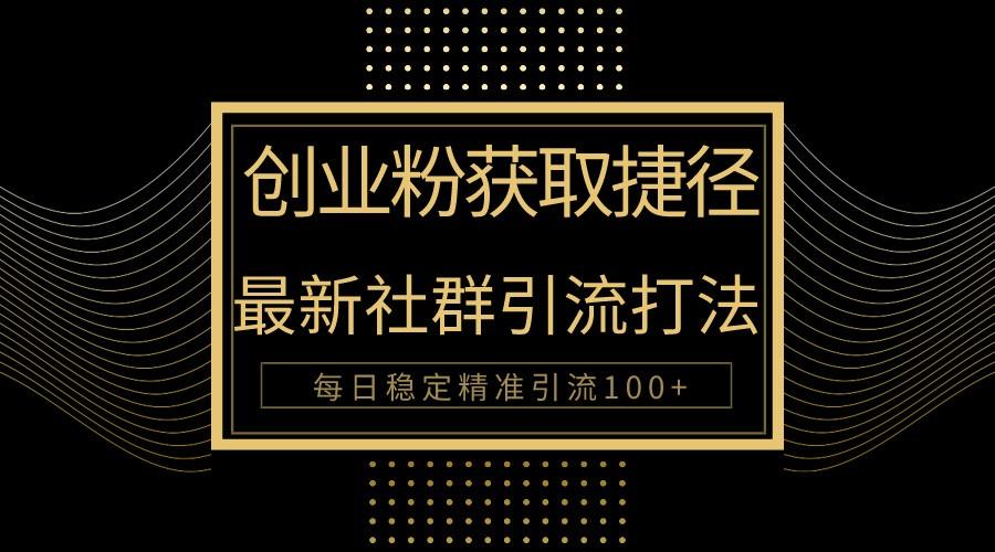 创业粉捷径!最新被动引流方法大揭秘,实现每日100+精准引流-网创星球