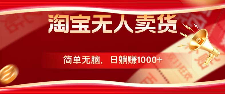 淘宝无人卖货最新玩法，简单无脑，日躺赚1000+，国庆节更暴利！-网创星球