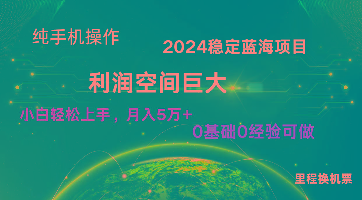 2024新蓝海项目 无门槛高利润长期稳定 纯手机操作 单日收益3000+ 小白当天上手-网创星球