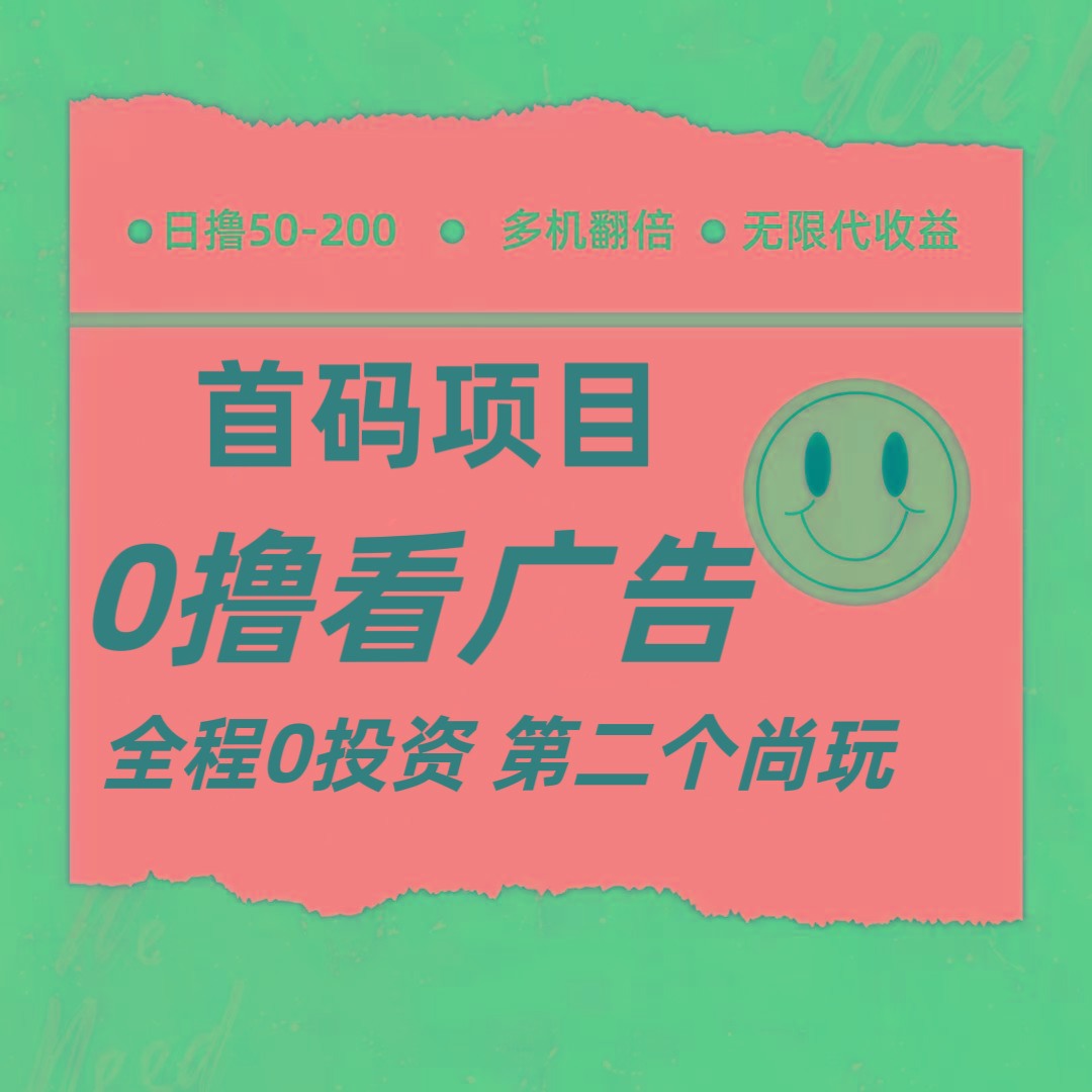 全新0撸首码上线,一个广告3元,市场空白推广无限代-网创星球