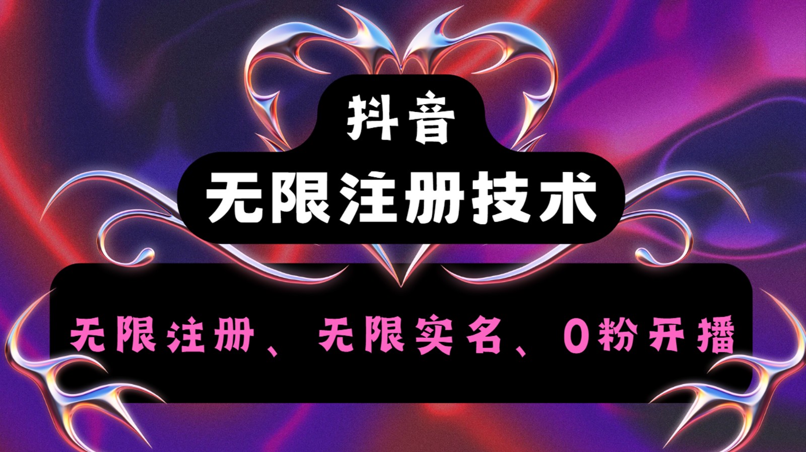 抖音无限实名技术2.0，一个身分证可以实名无数个抖音，几分钟一个自己看教程操作-网创星球