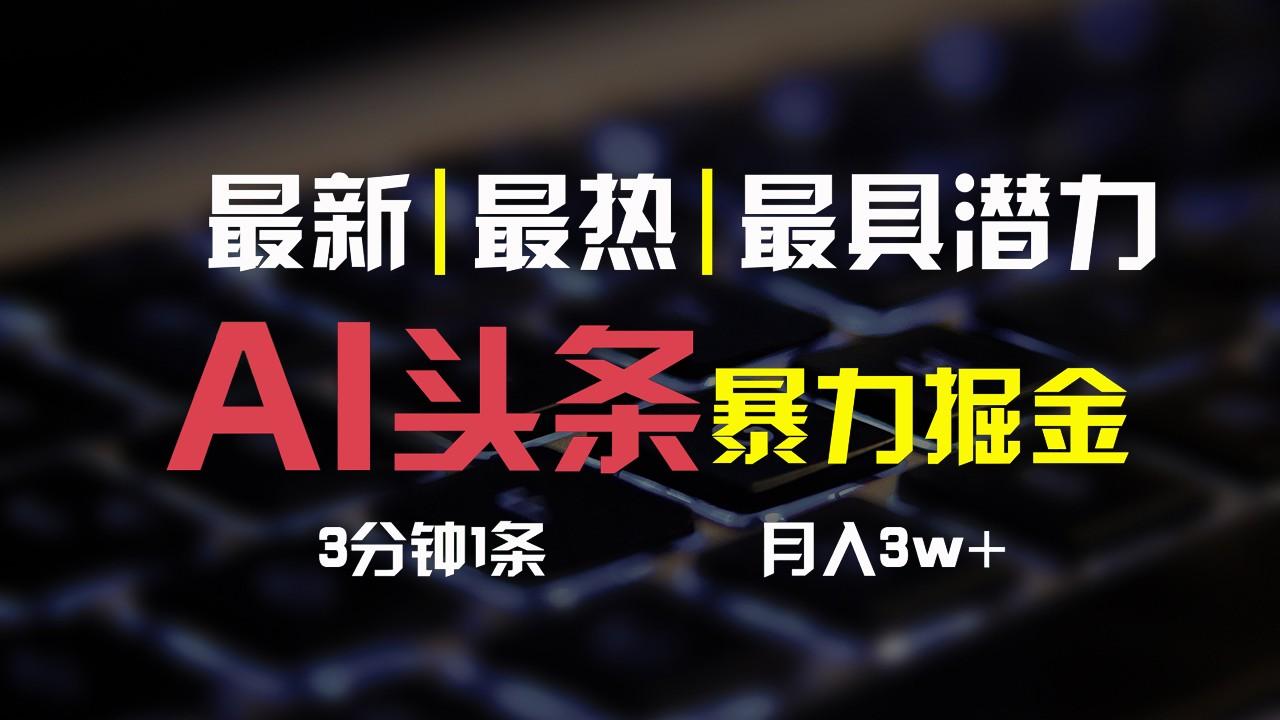 AI头条3天必起号,简单无需经验,3分钟1条,一键多渠道发布,复制粘贴月入3W+-网创星球