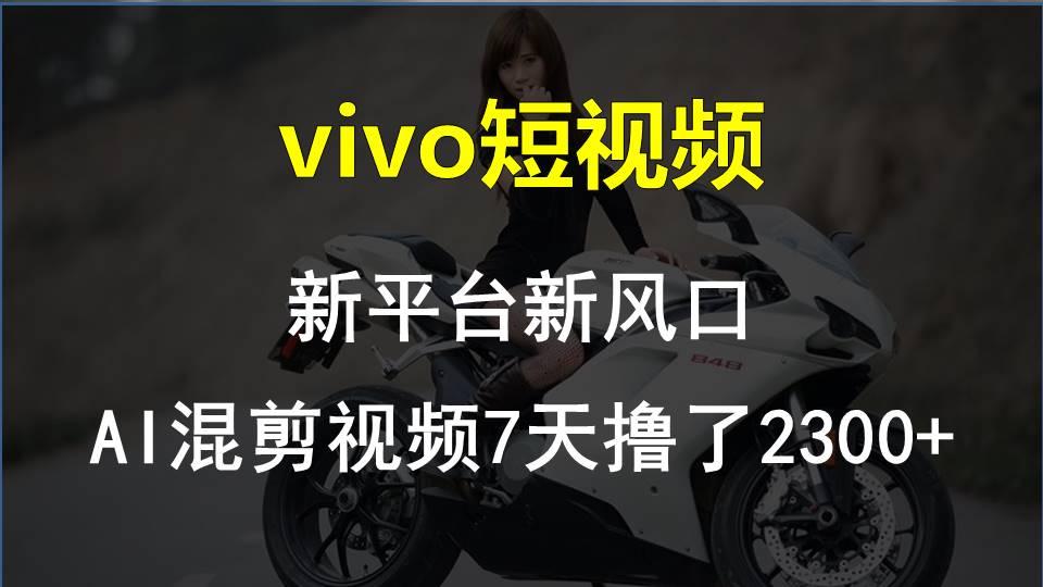 【老万创富圈】最新技术助力！VIVO中视频项目每周轻松赚1w+，AI去重大揭秘！-网创星球