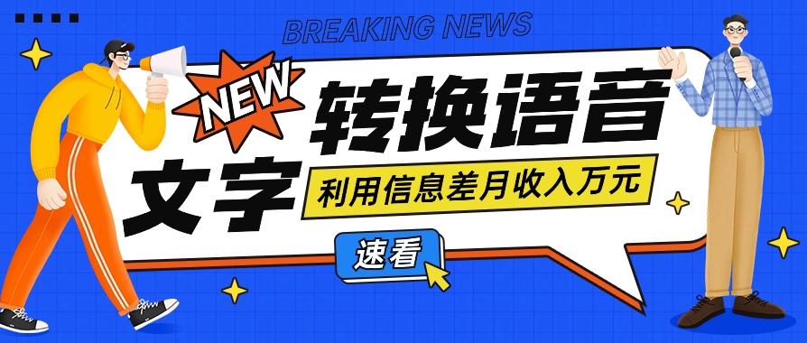 利用信息差操作文字转语音赚钱项目,零成本零门槛轻松月收入10000+【视频+软件】-网创星球
