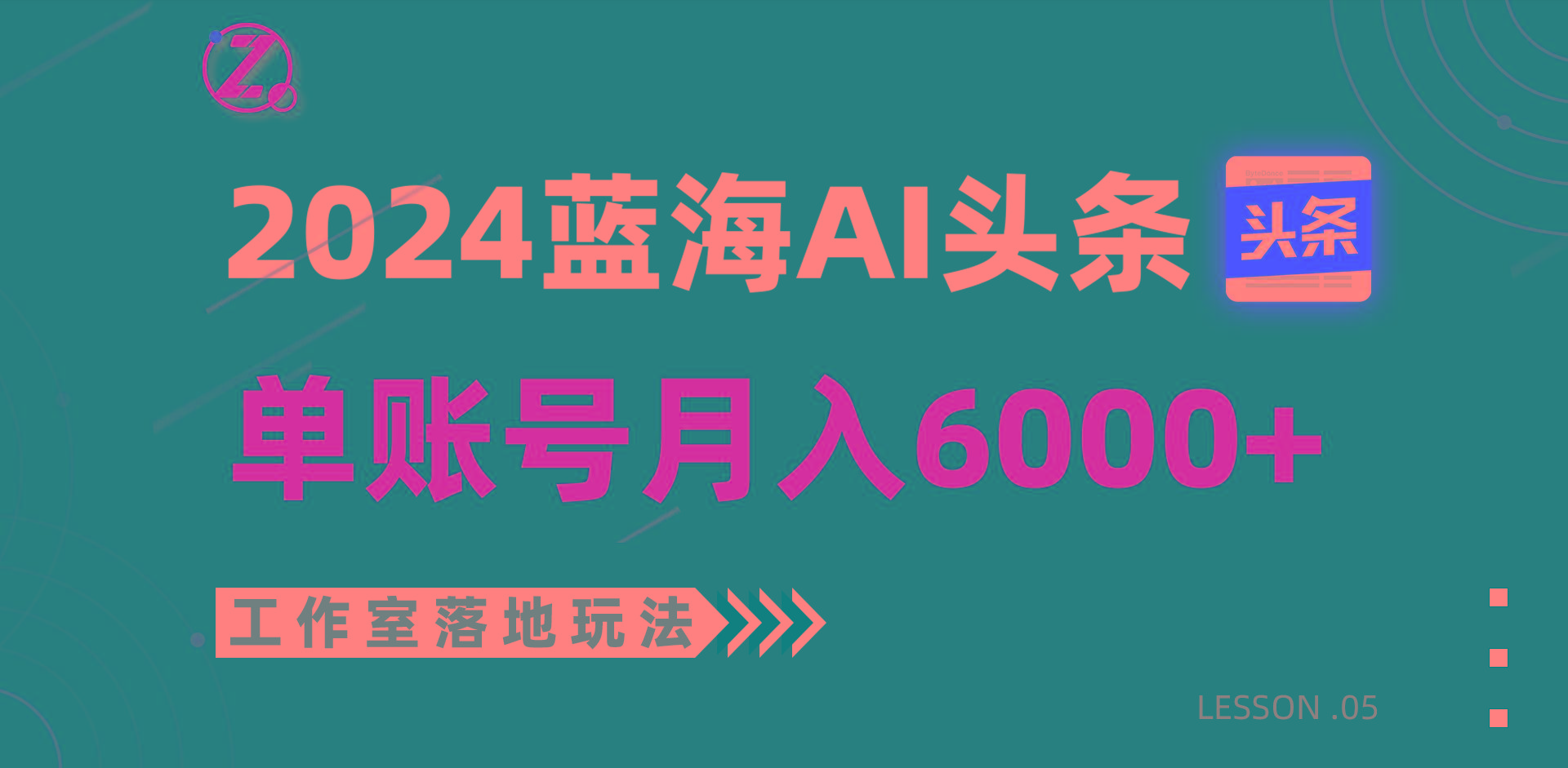 2024蓝海AI赛道，工作室落地玩法，单个账号月入6000+-网创星球