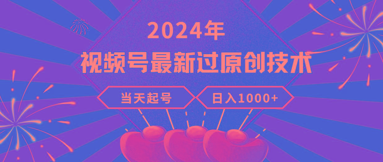 (9565期)2024年视频号最新过原创技术，当天起号，收入稳定，日入1000+-网创星球