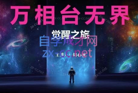周心驰·2024万相台无界觉醒之旅(更新)-网创星球