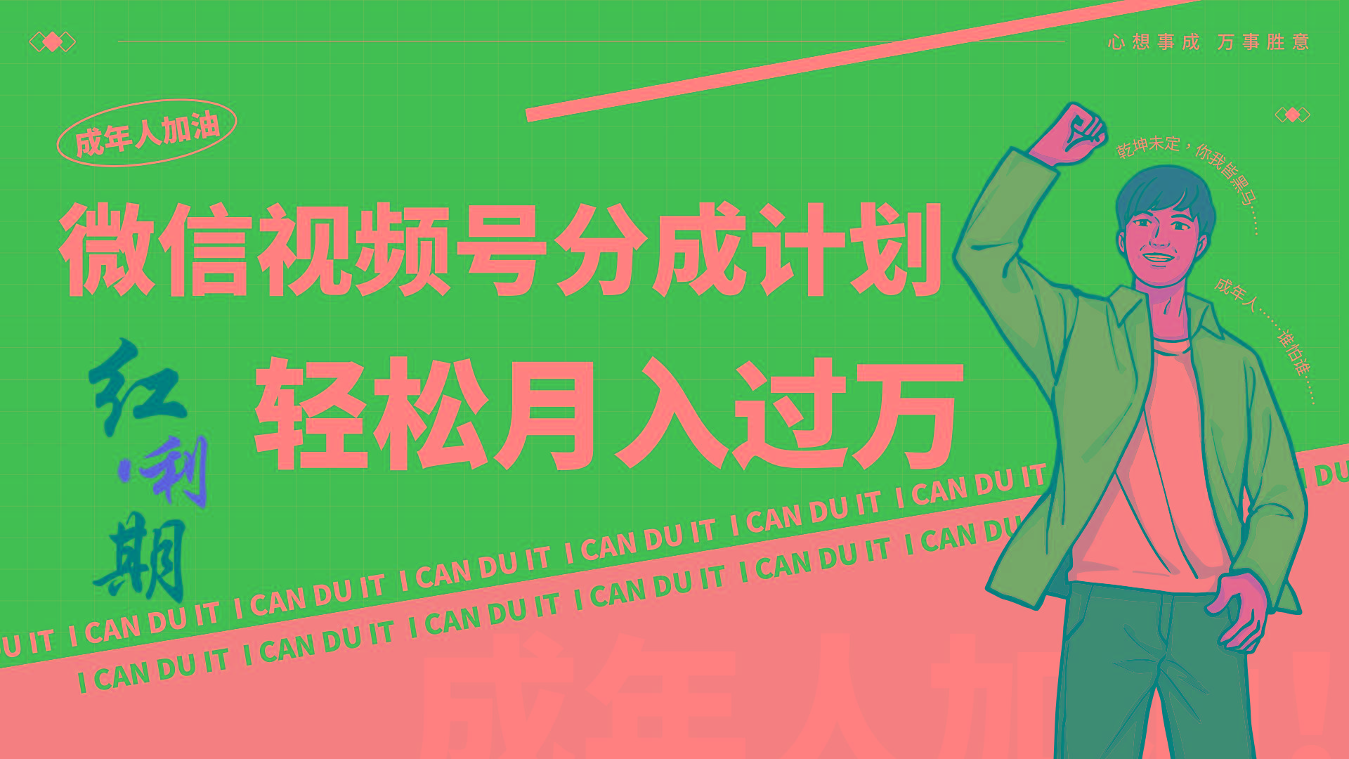 小白逆袭视频号分成计划红利期简创业让你轻松月入过万!-网创星球