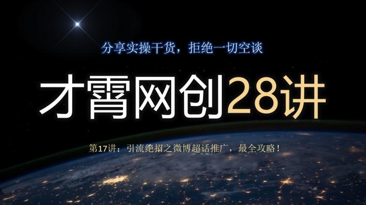 才霄网创28讲第17讲:引流绝招之微博超话推广,最全攻略!